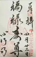 心行寺の御朱印