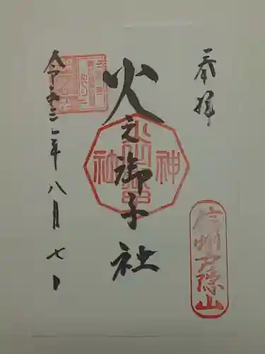 戸隠神社火之御子社の御朱印