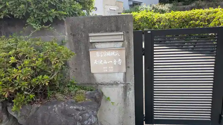 一音寺(京都府)