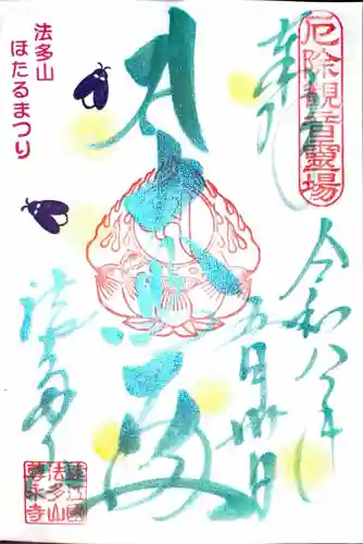 尊永寺の御朱印