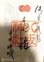 八坂神社(祇園さん)の御朱印