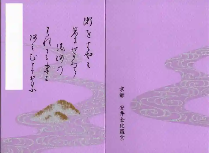 御朱印・御朱印帳：安井金比羅宮（京都府祇園四条駅