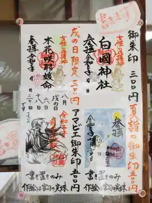 白國神社の御朱印