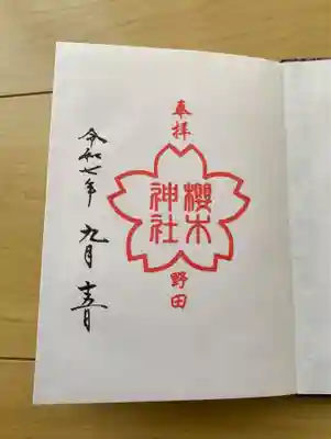 櫻木神社の御朱印