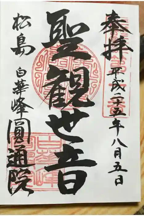 円通院の御朱印