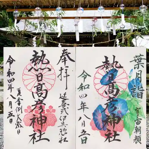 熱日高彦神社の御朱印