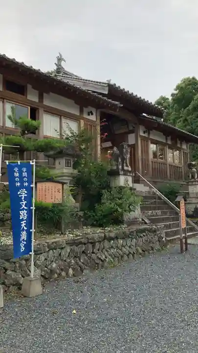 学文路天満宮(和歌山県)