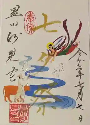 書置き
星田妙見宮の御朱印帳に拝受