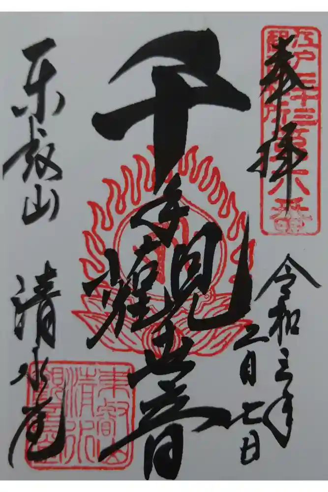 清水観音堂の御朱印