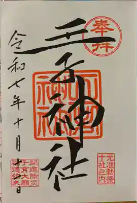 王子神社(東京都)