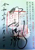 飛瀧神社(熊野那智大社別宮)の御朱印
