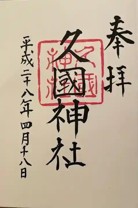 久國神社(東京都)