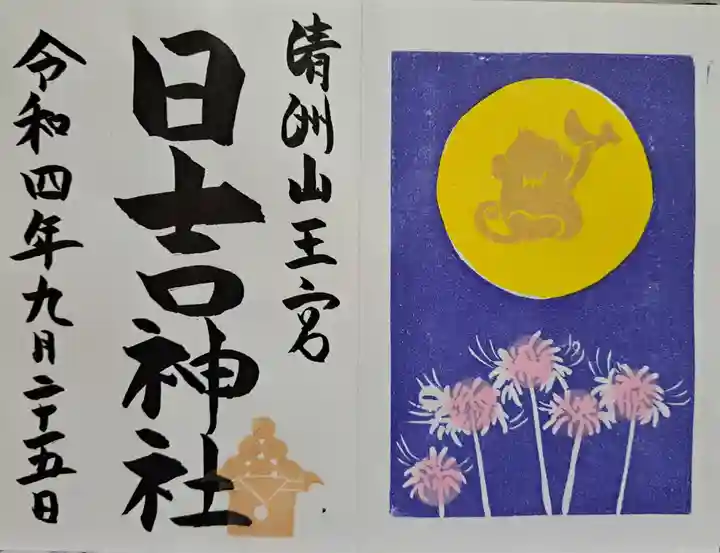 清洲山王宮 日吉神社の御朱印