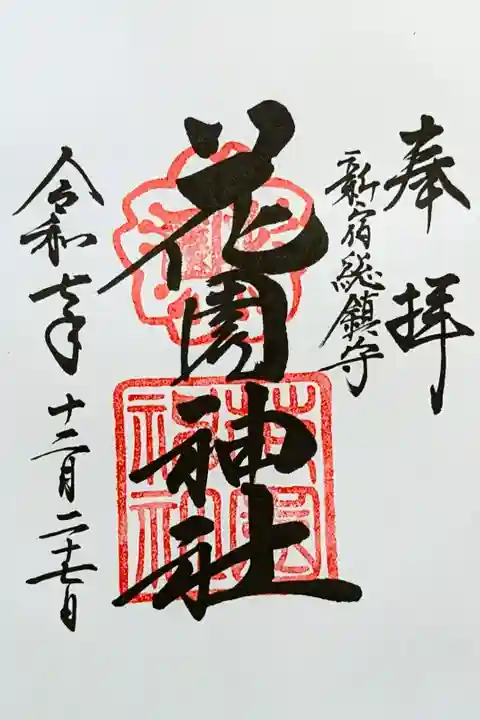 令和7年 通年御朱印
初穂料 500円