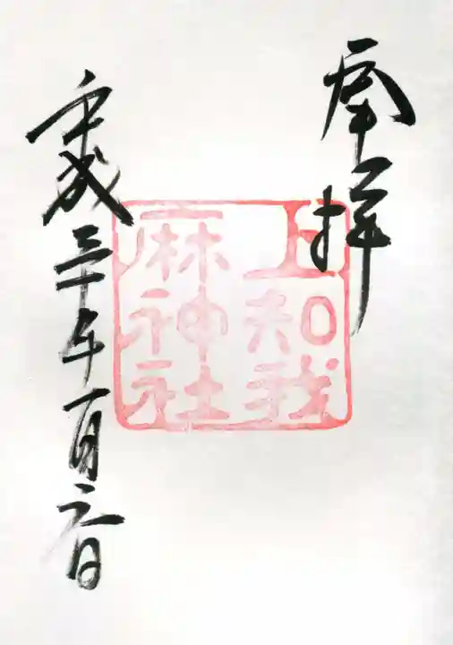 熱田神宮の御朱印