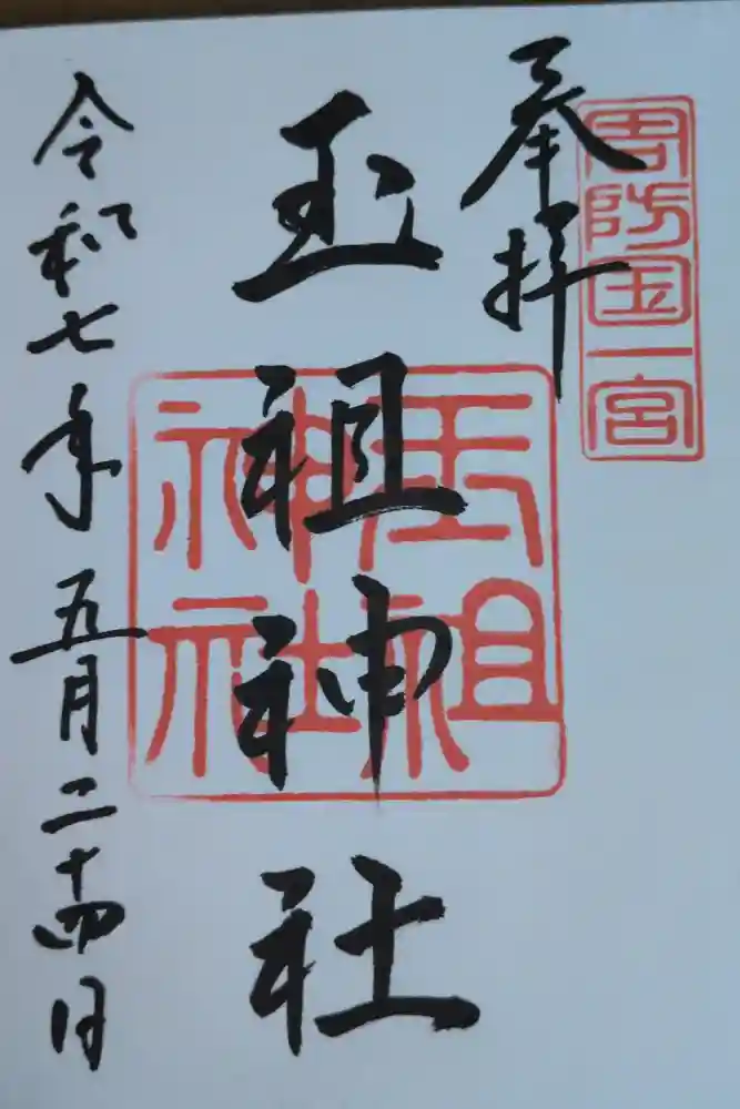 玉祖神社の御朱印