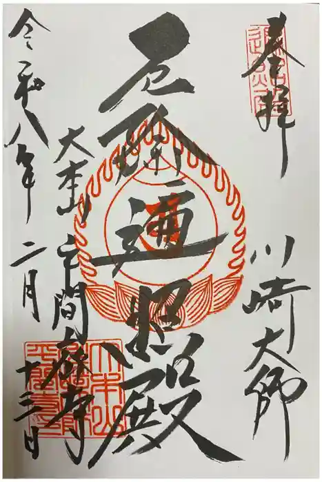 川崎大師（平間寺）の御朱印