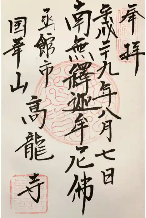 高龍寺の御朱印