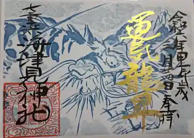 七重浜海津見神社(北海道)