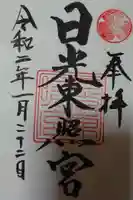 日光東照宮の御朱印