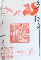 下谷神社の御朱印