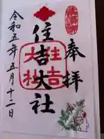 住吉大社の御朱印