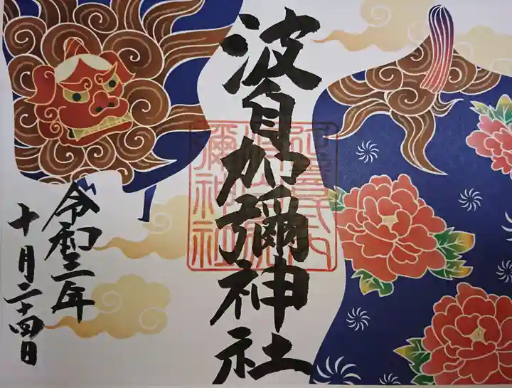 日本唯一香辛料の神 波自加彌神社の御朱印