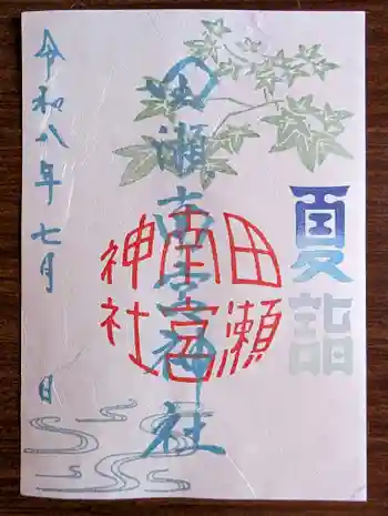 田瀬神社の御朱印