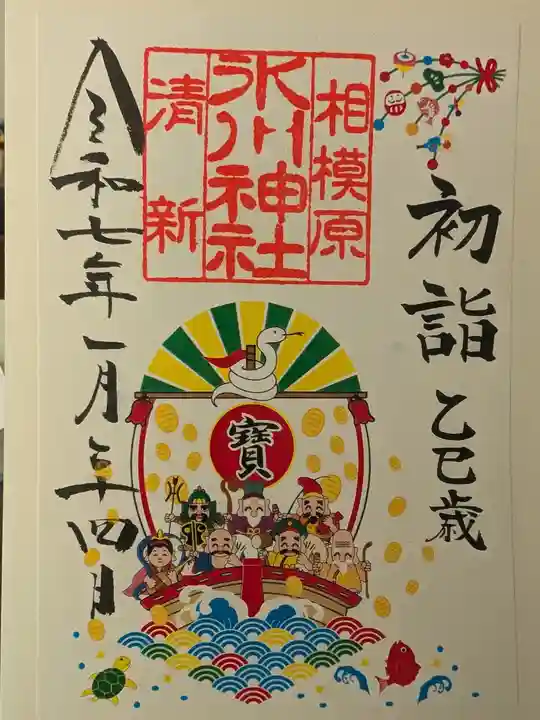 相模原氷川神社の御朱印