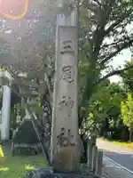 三尾神社(滋賀県)