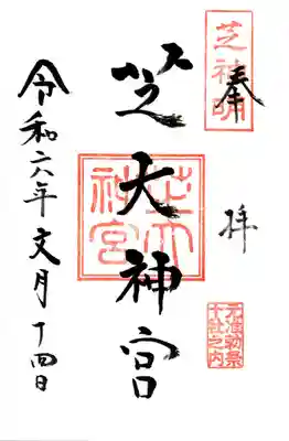 芝大神宮(東京都)