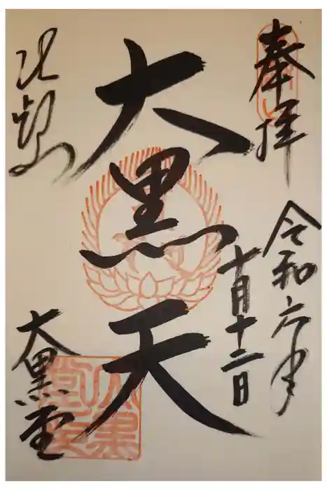 比叡山延暦寺の御朱印