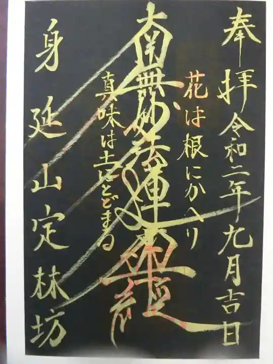 日蓮宗 総本山 塔頭 定林坊(じょうりんぼう)の御朱印