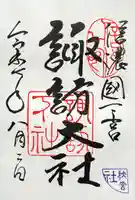 諏訪大社下社秋宮の御朱印