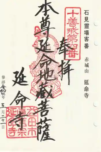 延命寺の御朱印 2025年05月
