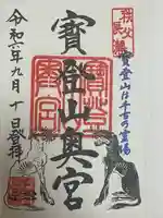 宝登山神社奥宮の御朱印