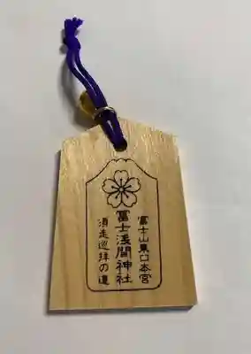 富士山東口本宮 冨士浅間神社の授与品その他