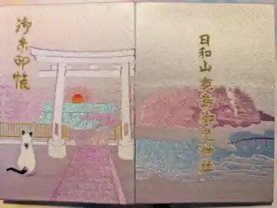 鹿島御児神社の御朱印帳