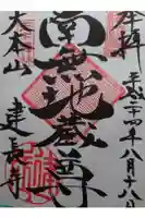 建長寺の御朱印