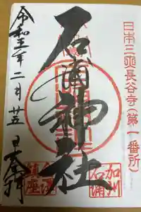 石浦神社の御朱印