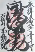 石切不動明王の{uncategorized: "未分類", other: "その他", undefined: "問題あり", building: "その他建物", grave: "お墓", sacred_gate: "鳥居", guardian: "狛犬", statue: "像", buddha: "仏像", history: "歴史", nature: "自然", garden: "庭園", animal: "動物", pagoda: "塔", temizu: "手水舎", mountain_gate: "山門・神門", sanctuary: "本殿・本堂", subordinate: "末社・摂社", art: "芸術", scenery: "景色", jizo: "地蔵", ema: "絵馬", goshuin: "御朱印", omikuji: "おみくじ", items: "授与品その他", amulet: "お守り", goshuincho: "御朱印帳", eats: "食事", festival: "お祭り", votive_dance: "神楽", shichigosan: "七五三参", wedding: "結婚式", experience: "体験その他", initially: "初詣", around: "周辺", anti_infection: "感染症対策"}