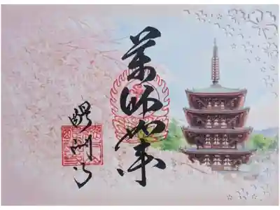 令和8年春季薬師如来切り絵御朱印