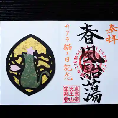 天王山 安楽寺の御朱印