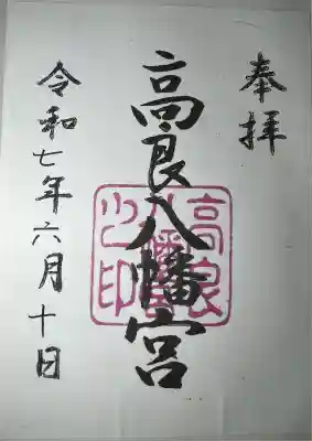 高良八幡宮(熊本県)