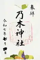 乃木神社の御朱印