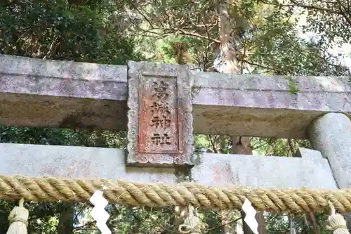 葛城神社の鳥居