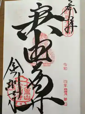 金剛寺（八坂庚申堂）(京都府)