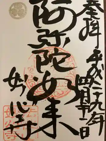 高野堂妙心寺の御朱印 2017年04月