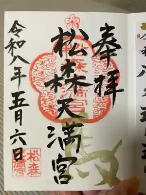 松森天満宮の御朱印