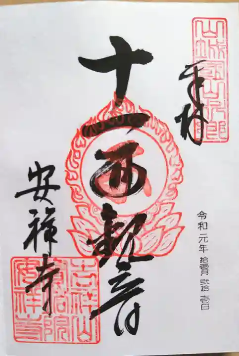 安祥寺(京都府)